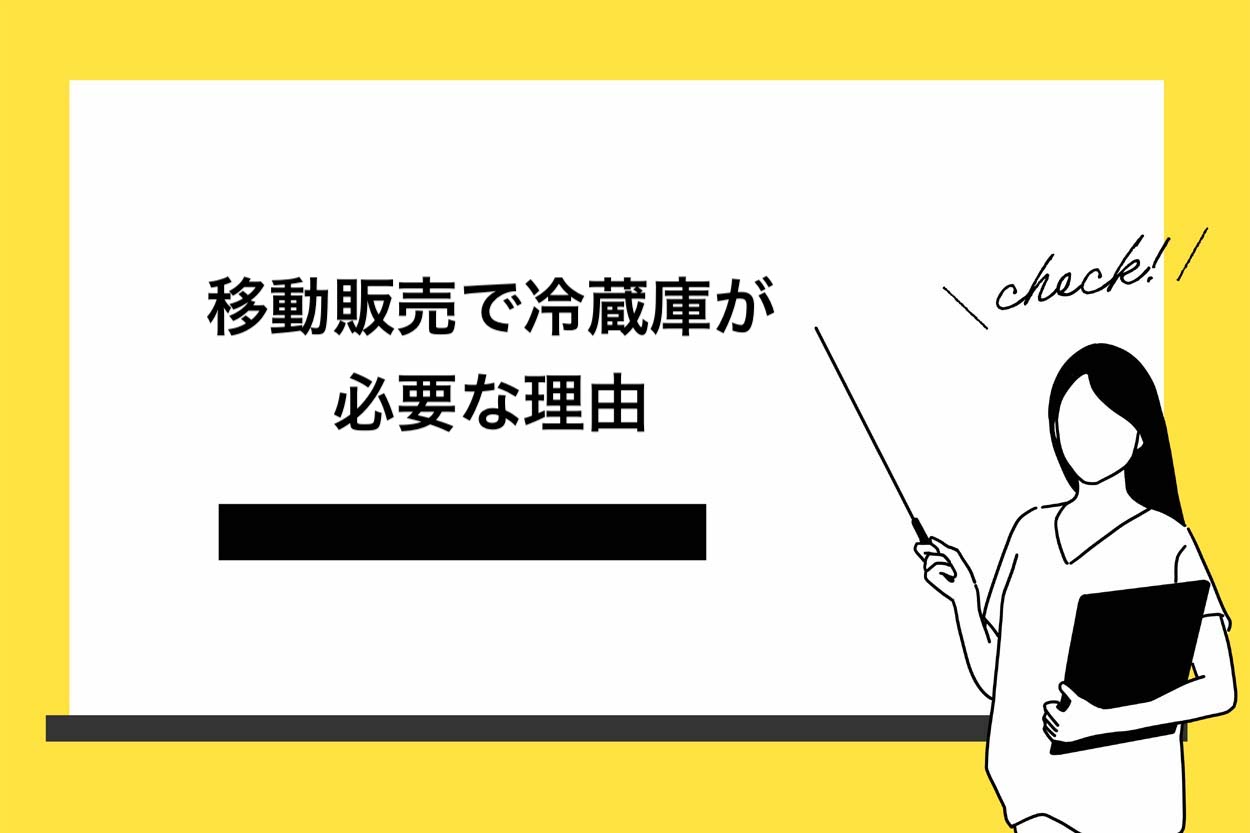 移動販売で冷蔵庫が必要な理由