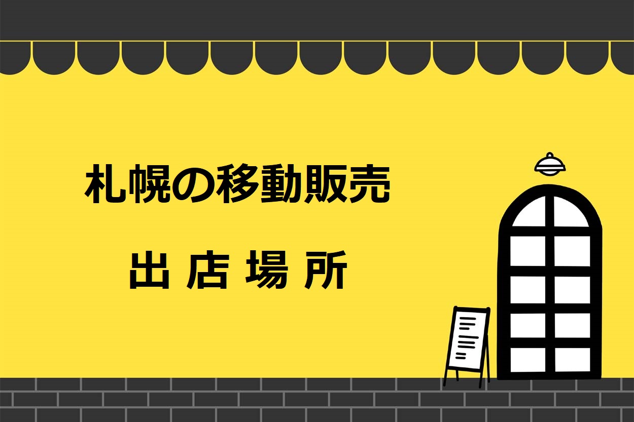 札幌市で移動販売（キッチンカー）の出店をできる7つの場所