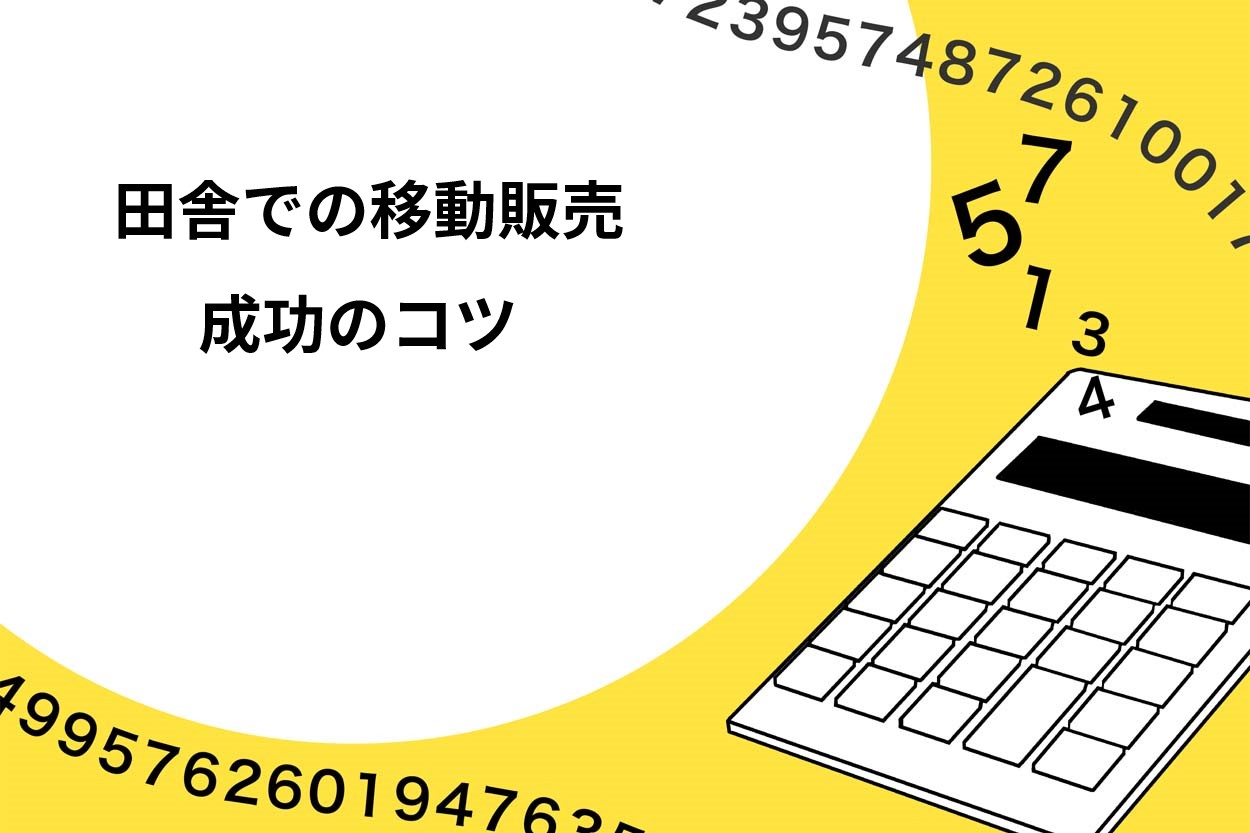 田舎での移動販売を成功させるコツ