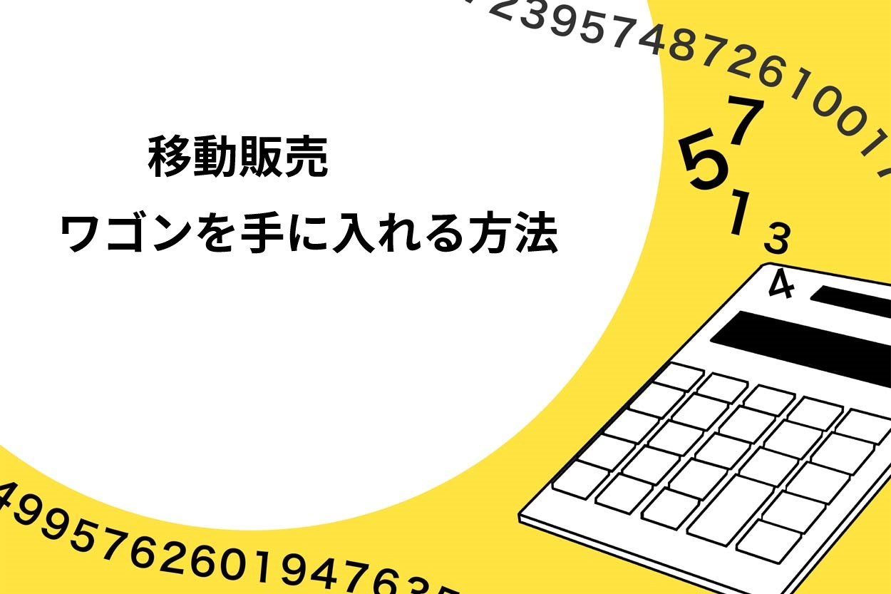 ワゴンを手に入れる方法
