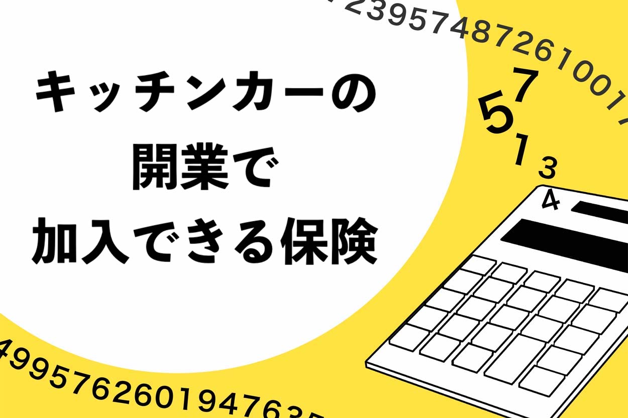 キッチンカーの開業で加入できる保険