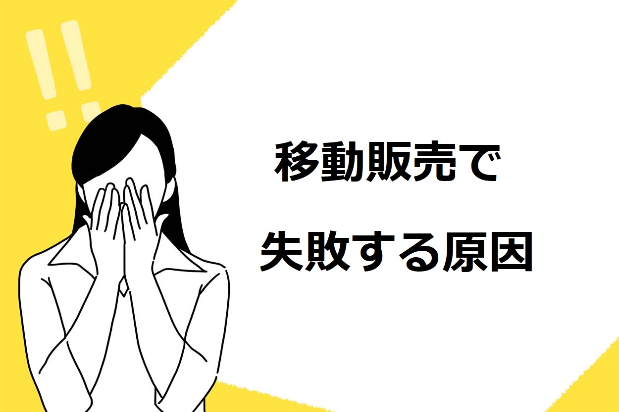 移動販売（キッチンカー）で失敗する3つの原因