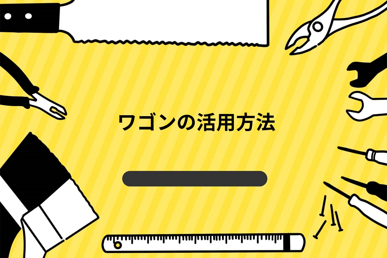 ワゴンの活用方法