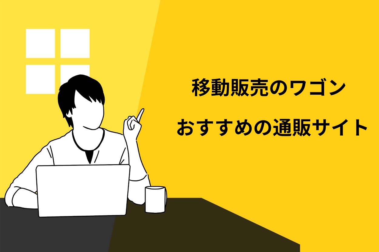 おすすめの通販サイト
