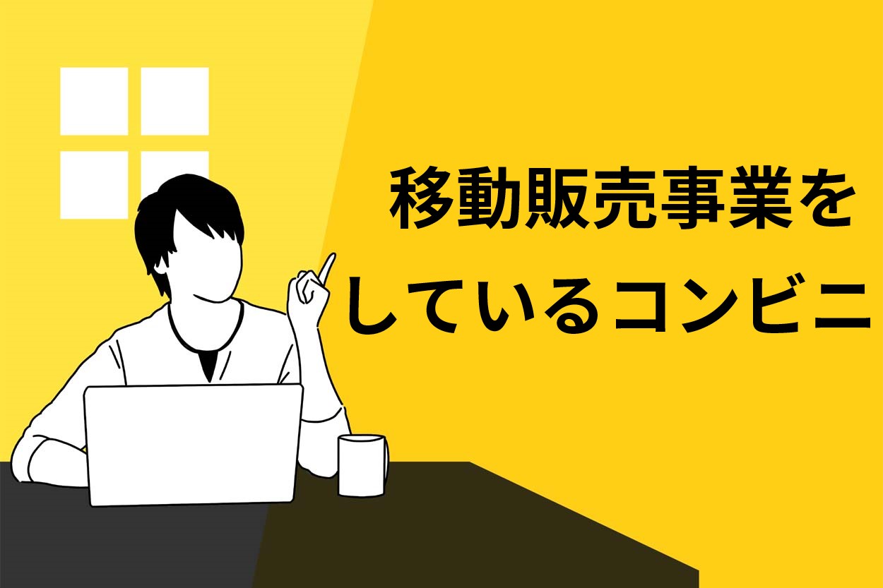 移動販売事業を行っているコンビニ