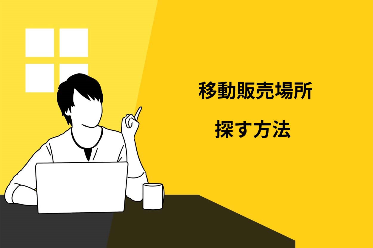 移動販売場所の探し方