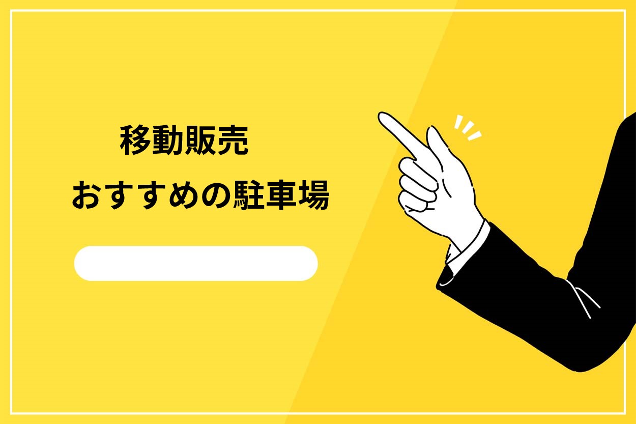 おすすめの駐車場