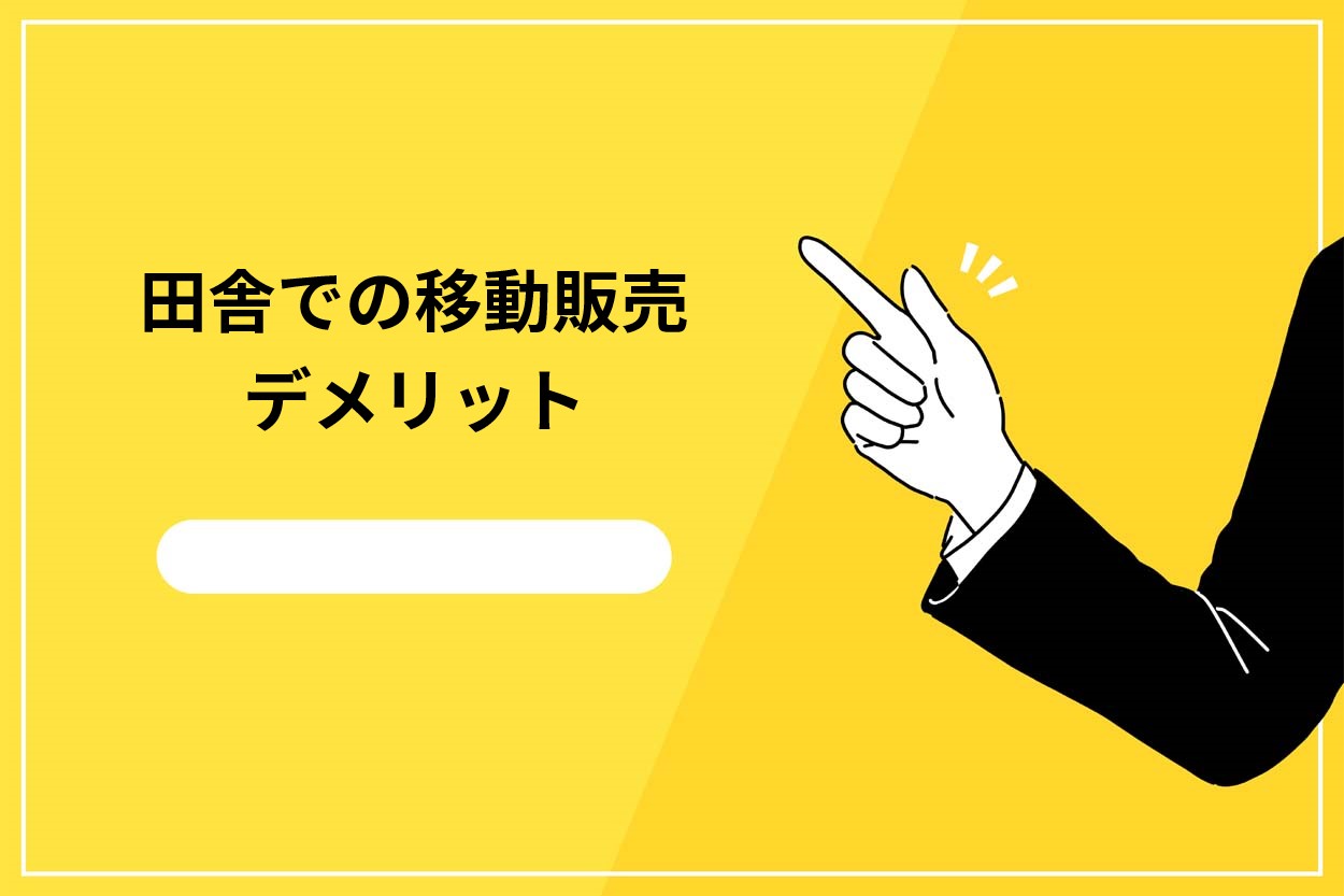 田舎で移動販売を行うデメリット