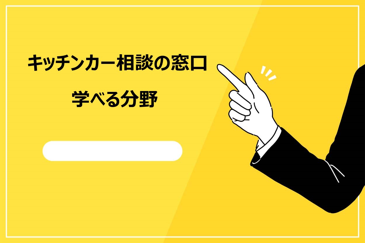 「キッチンカー相談の窓口」で学べる分野