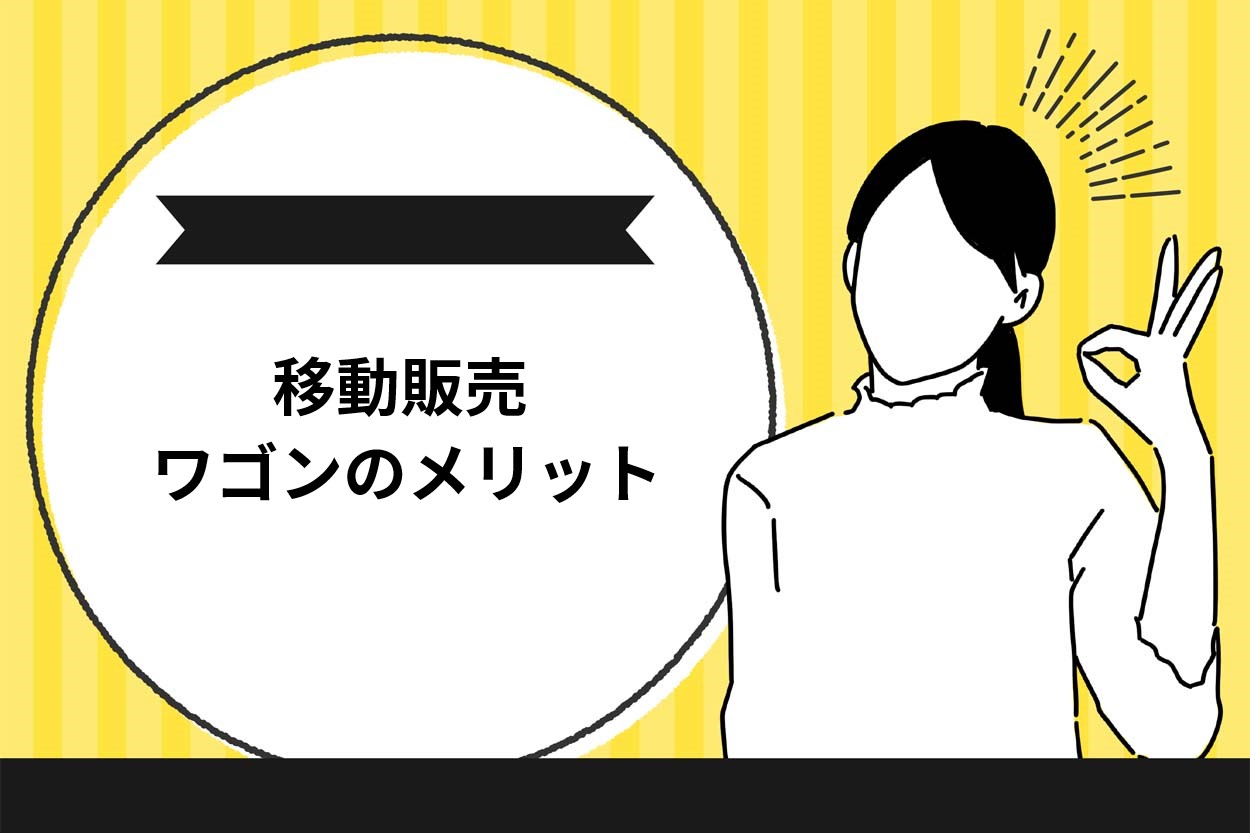 ワゴンのメリット