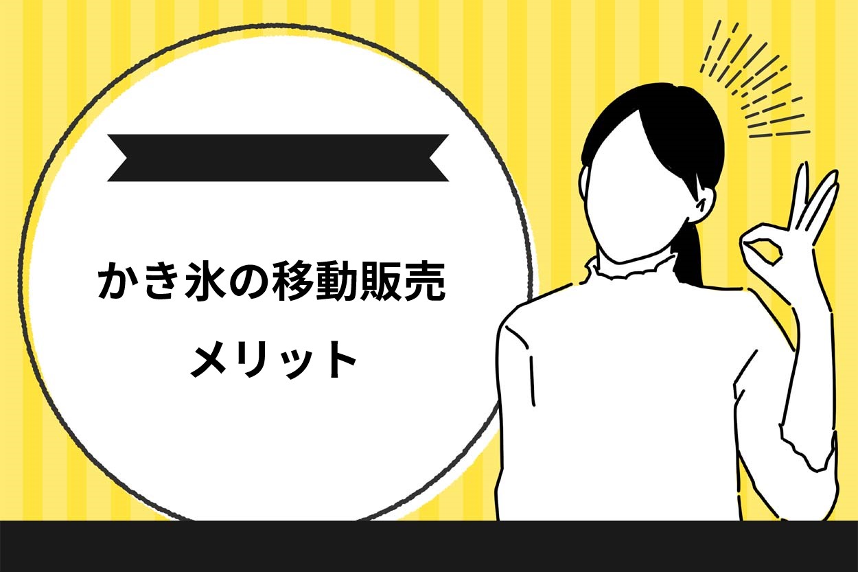 かき氷の移動販売のメリット