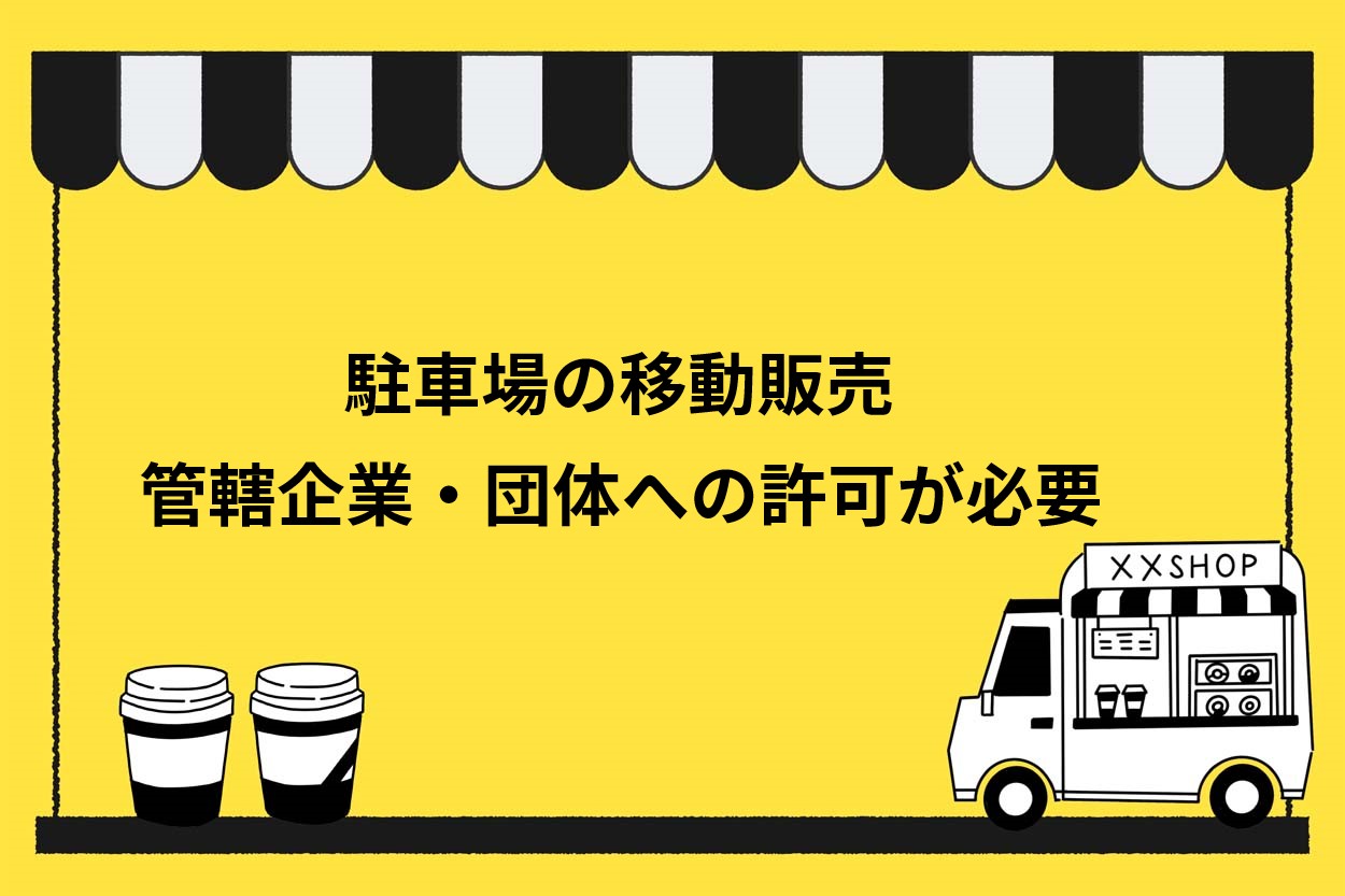 駐車場での移動販売は許可が必要