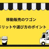 移動販売でワゴンを使うメリット2選！選ぶポイントや手に入れる方法を解説