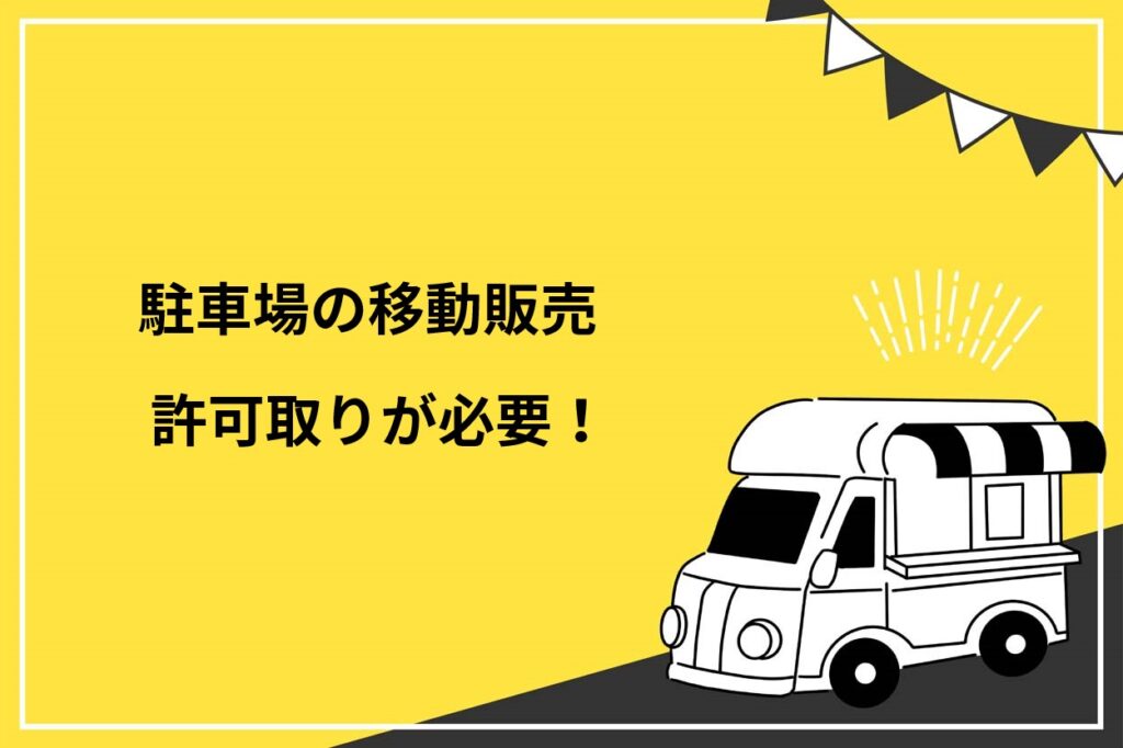 駐車場の移動販売には許可が必要！おすすめの出店場所や探し方を紹介