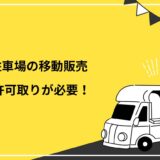 駐車場の移動販売には許可が必要！おすすめの出店場所や探し方を紹介