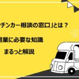 「キッチンカー相談の窓口」とは？移動販売事業の開業に必要な知識をまるっと解説