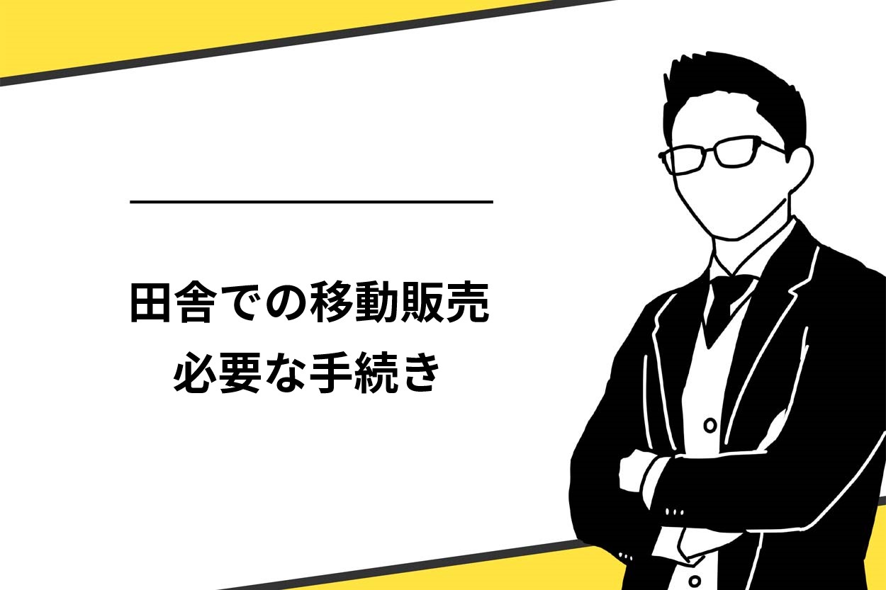 田舎での移動販売に必要な手続き3選