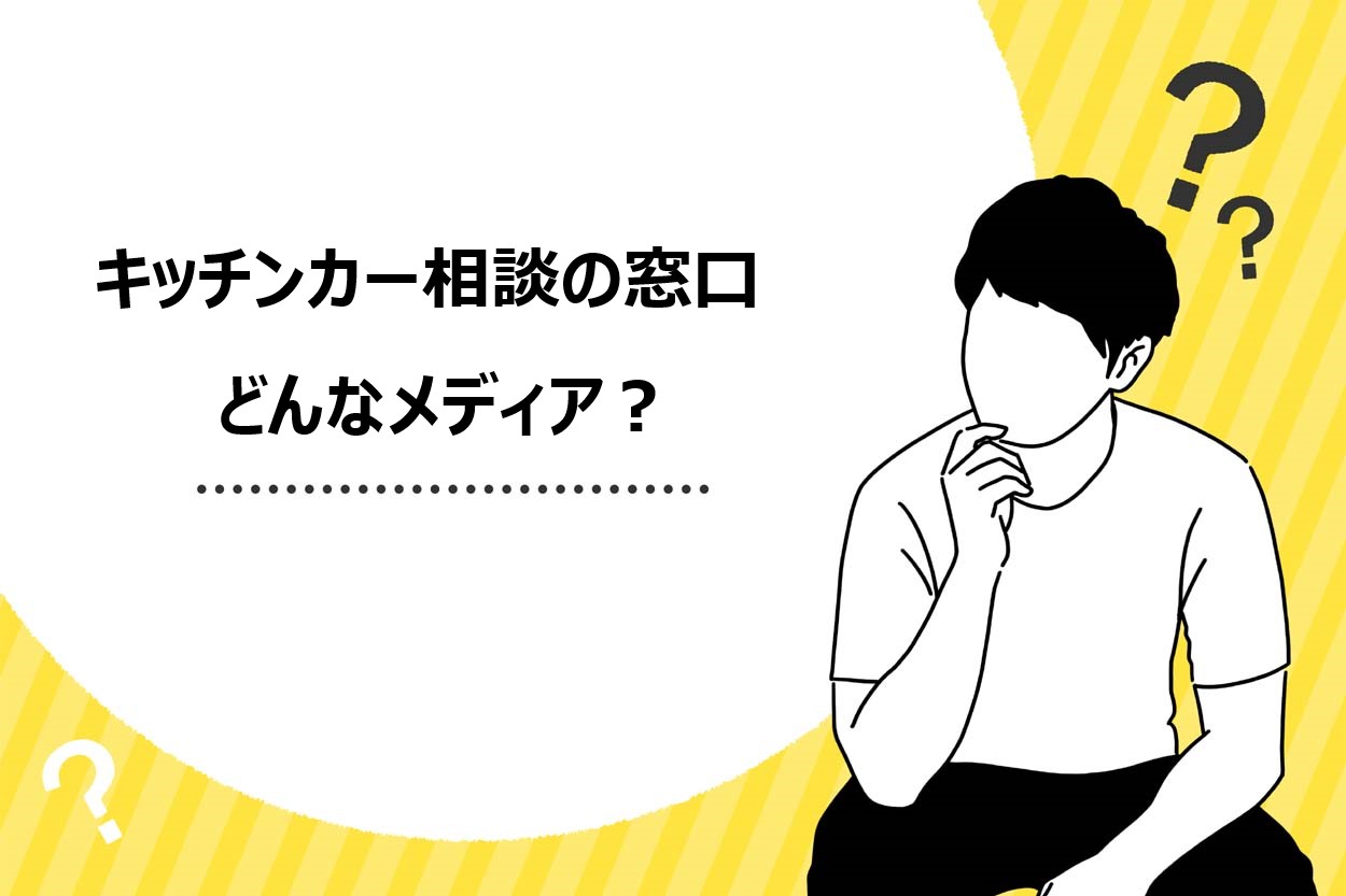「キッチンカー相談の窓口」の概要