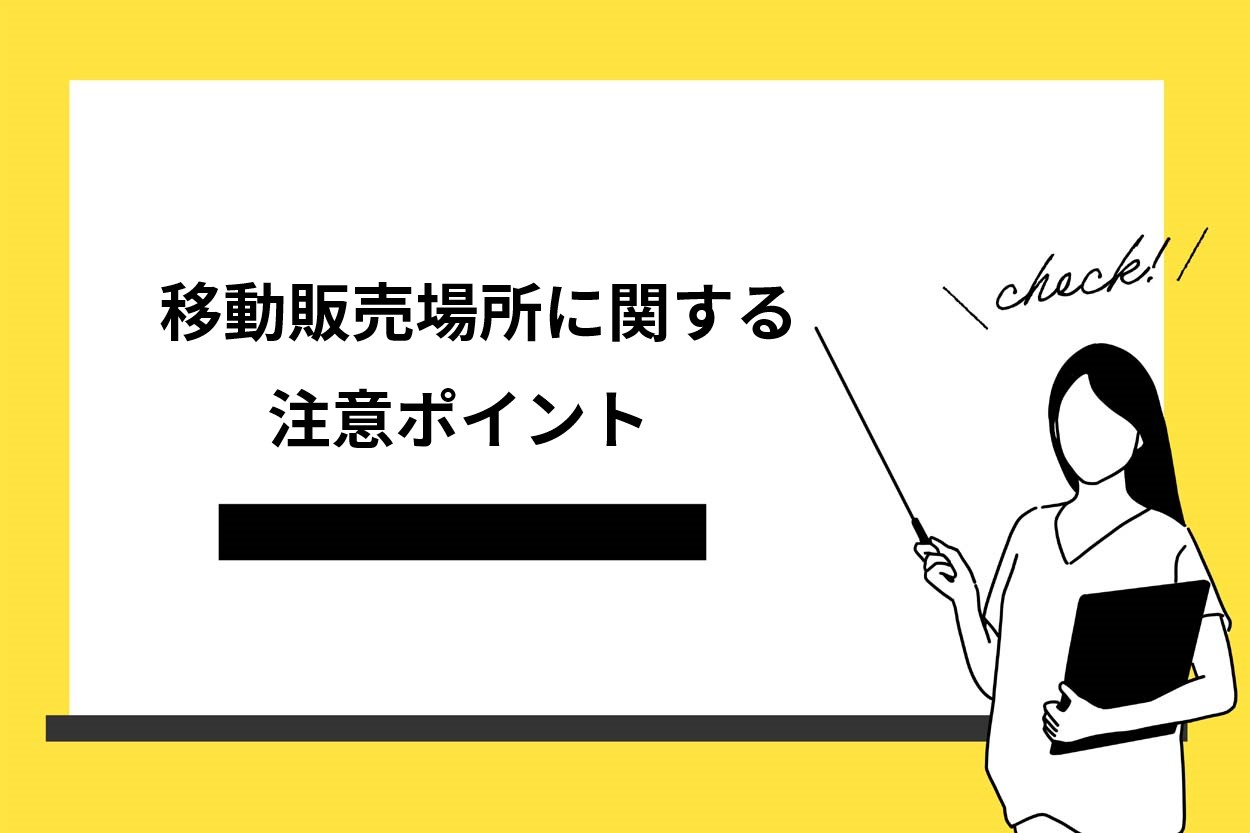 移動販売場所に関する注意点