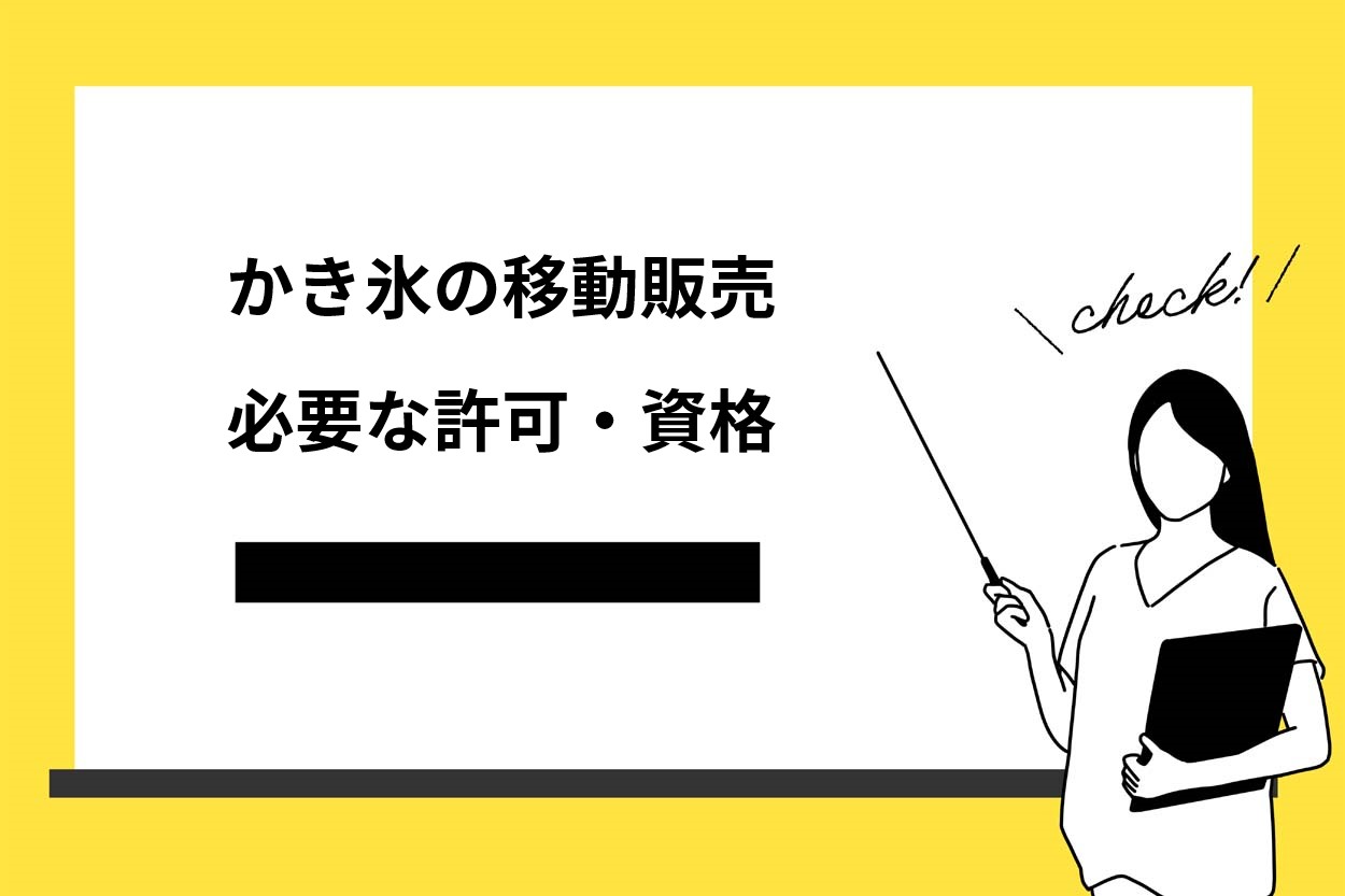 かき氷の移動販売で必要な許可・資格
