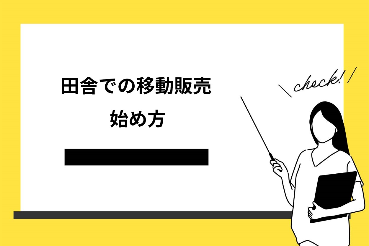 田舎で移動販売を始める方法