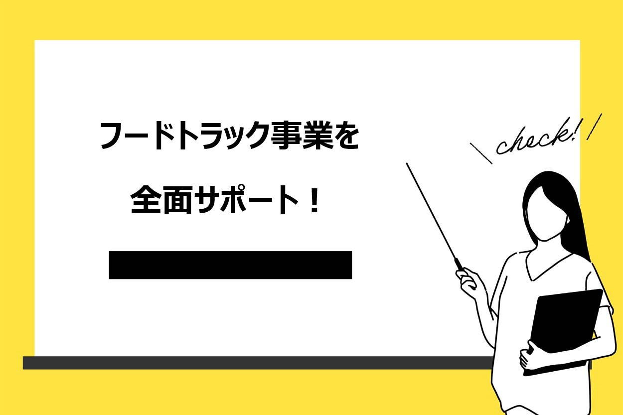 「キッチンカー相談の窓口」はフードトラック事業のサポートも可能