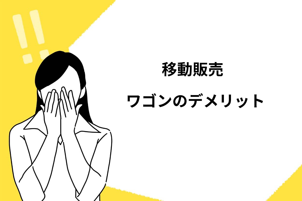 ワゴンのデメリット