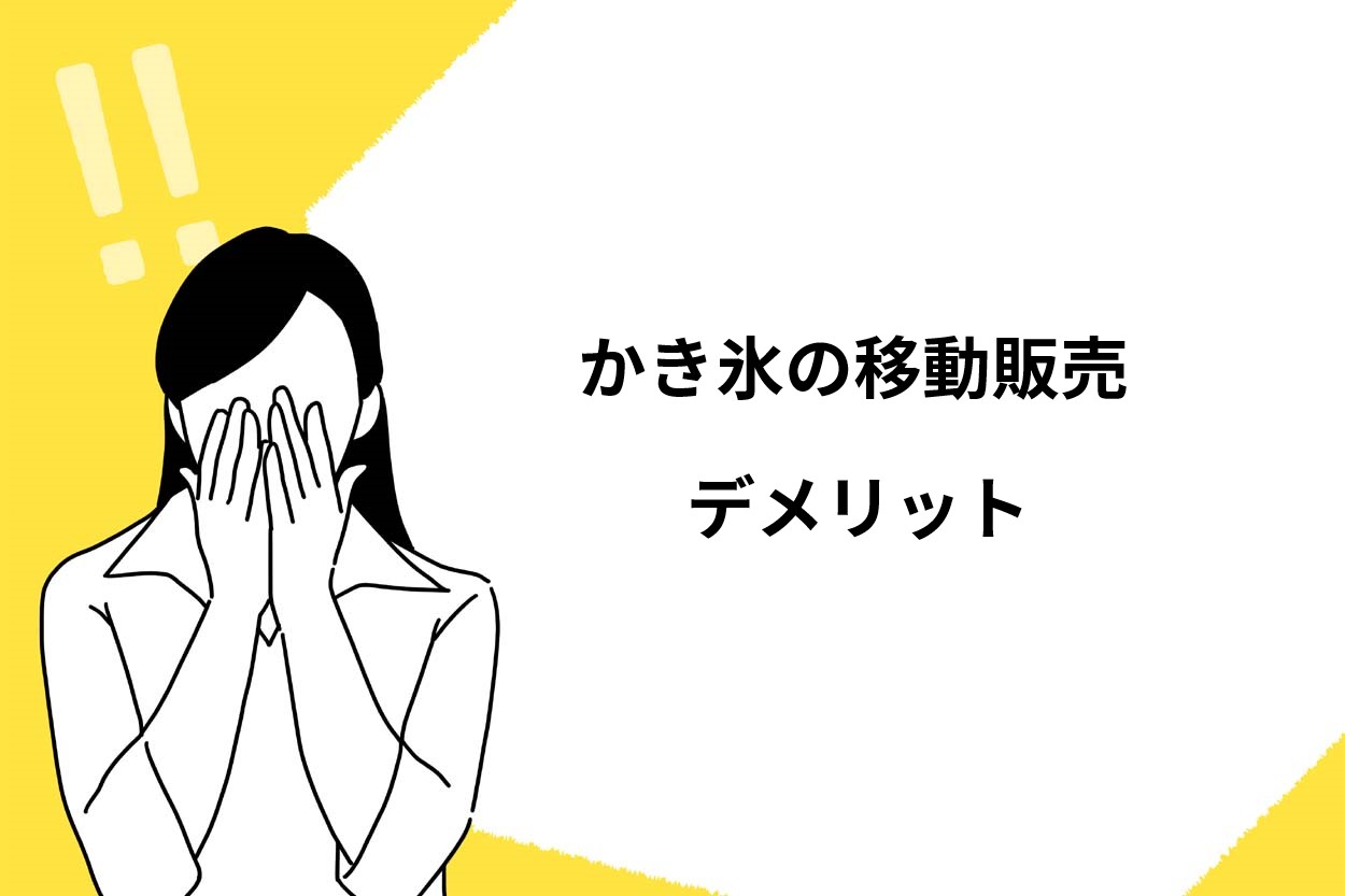 かき氷の移動販売のデメリット