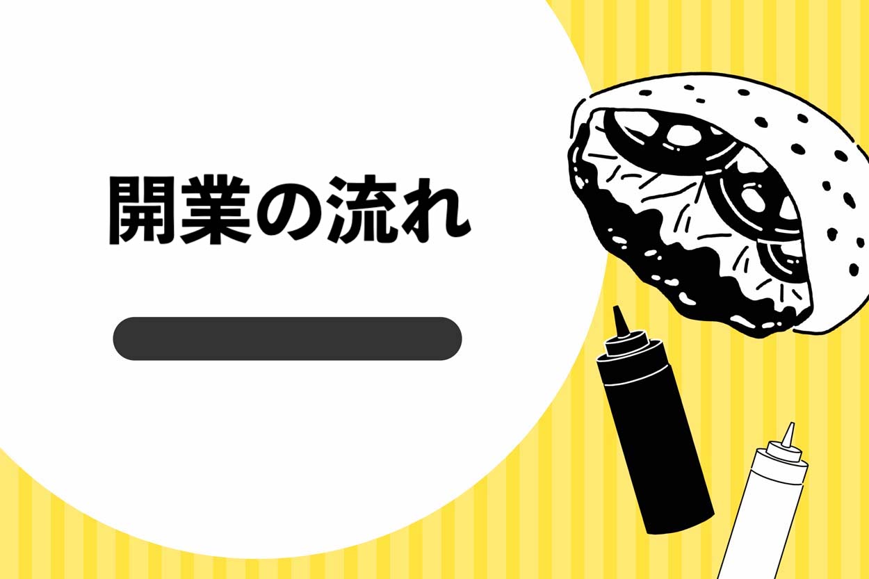 開業の流れ