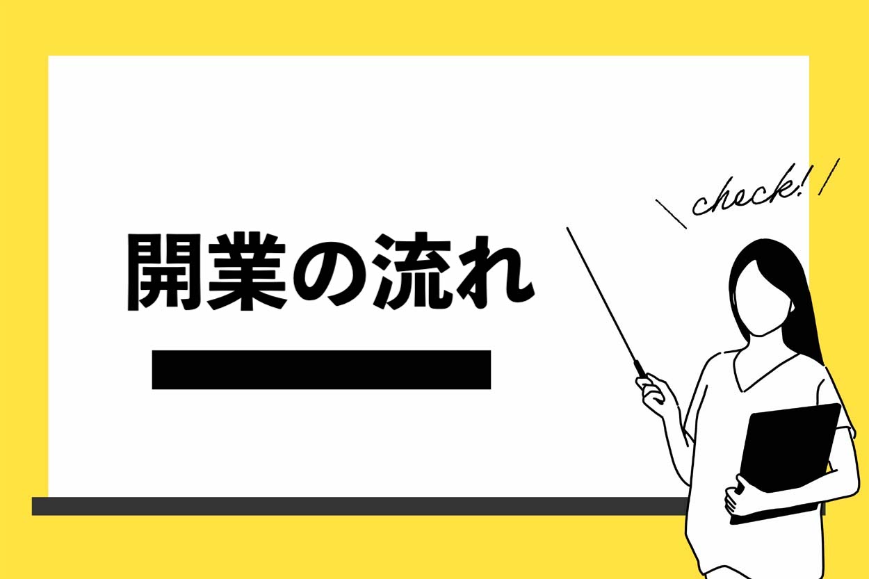 開業の流れ