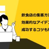 飲食店の集客方法！効果的なアイデアや成功するコツも詳しく解説