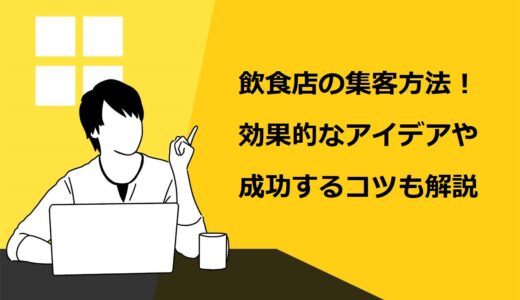 【2021年版】飲食店の集客方法8選！効果的なアイデアや成功するコツも詳しく解説