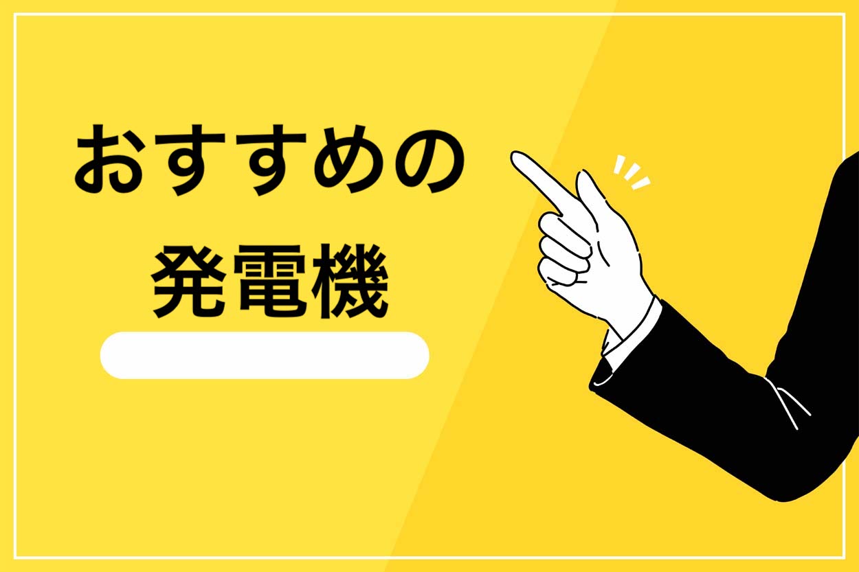 おすすめの発電機