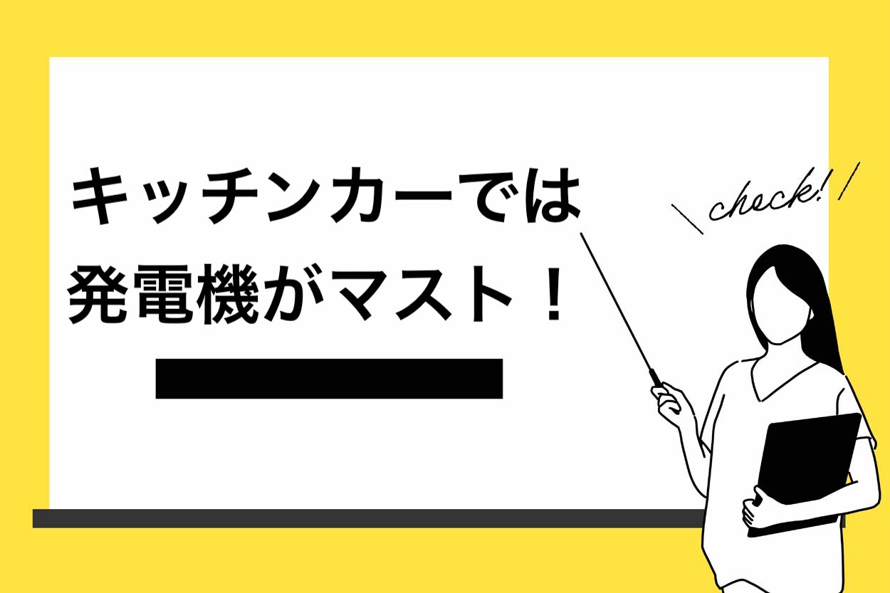 キッチンカーでは発電機がマスト！