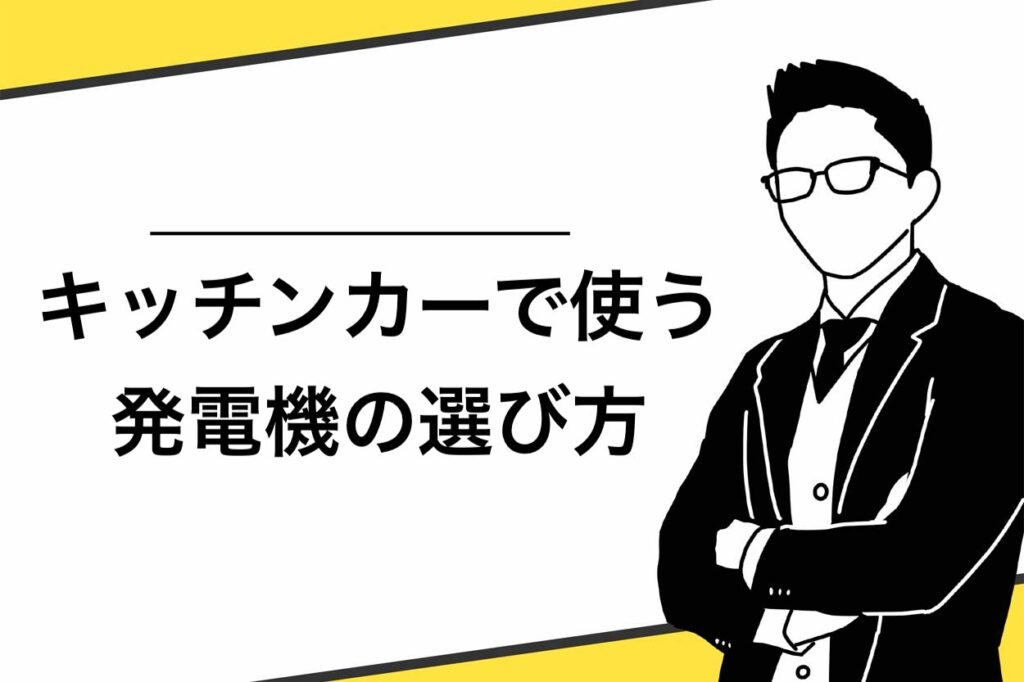 キッチンカーで使う発電機の選び方