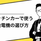 キッチンカーで使う発電機の選び方