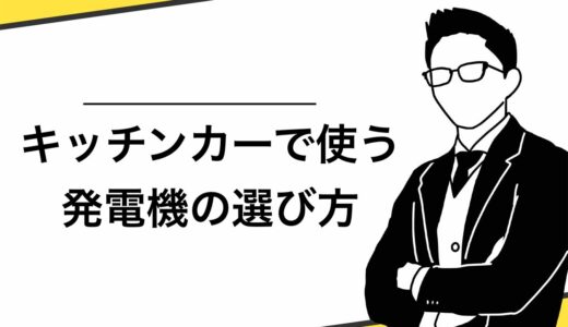 【保存版】キッチンカーで使う発電機の選び方！安全に使うための注意点も解説