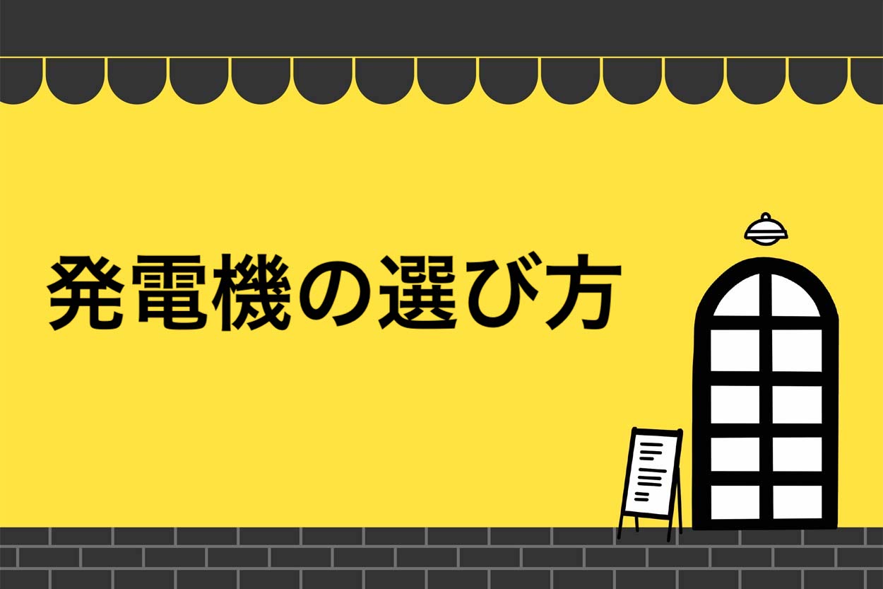 発電機の選び方