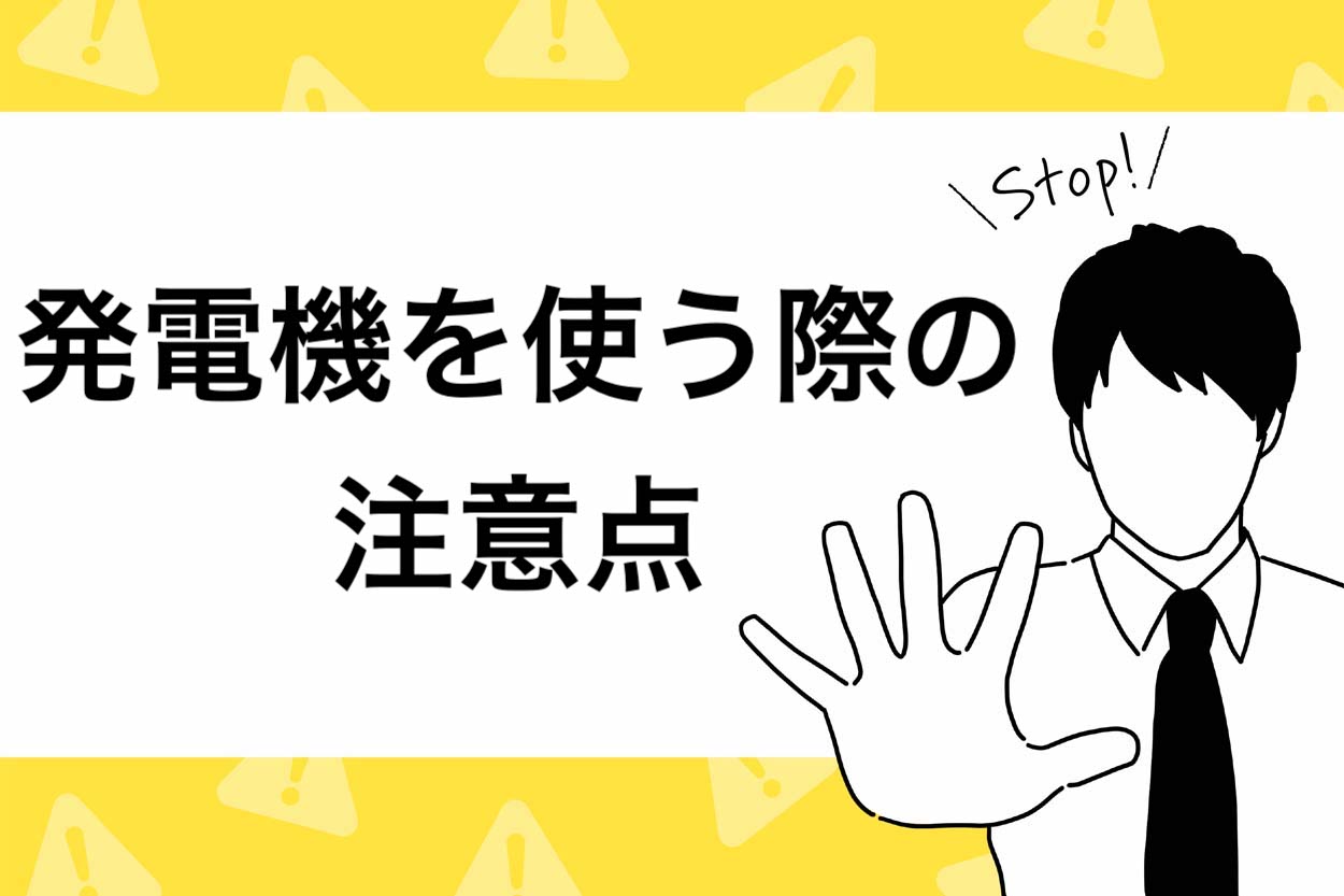 発電機を使う際の注意点