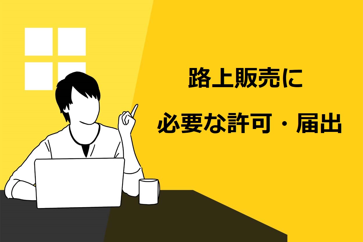 路上販売に必要な許可や届出を4つ紹介