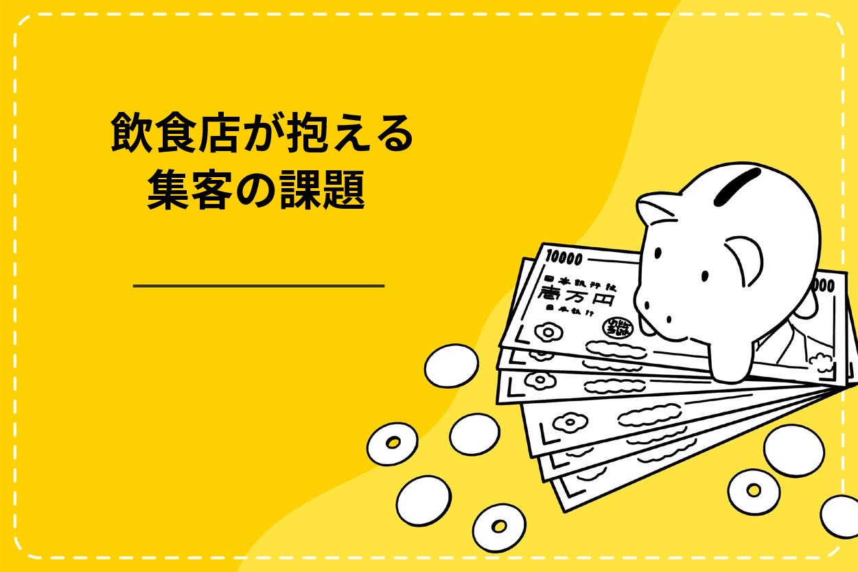 飲食店が抱える集客の2大課題