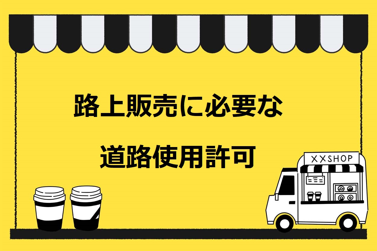 路上販売に必要な道路使用許可を解説【個人利用は原則禁止】