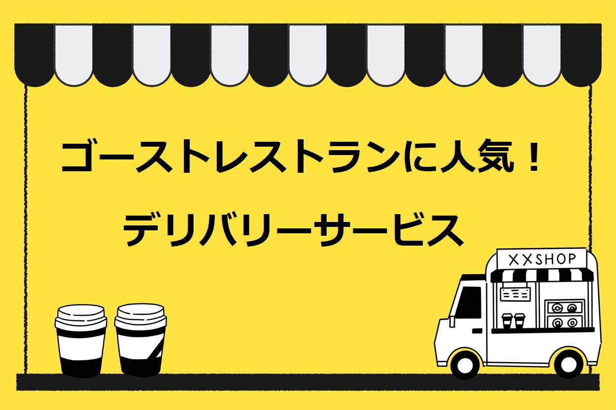 ゴーストレストラン運営に人気の3つのデリバリーサービス