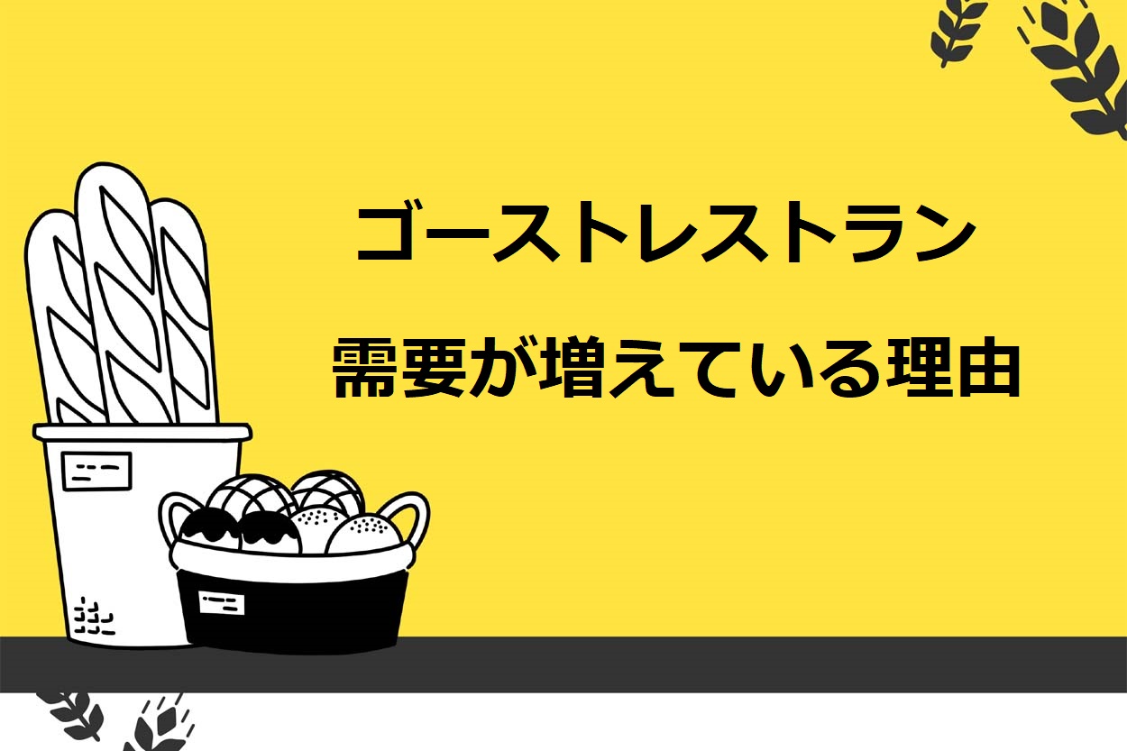 ゴーストレストランの需要が増えている2つの理由