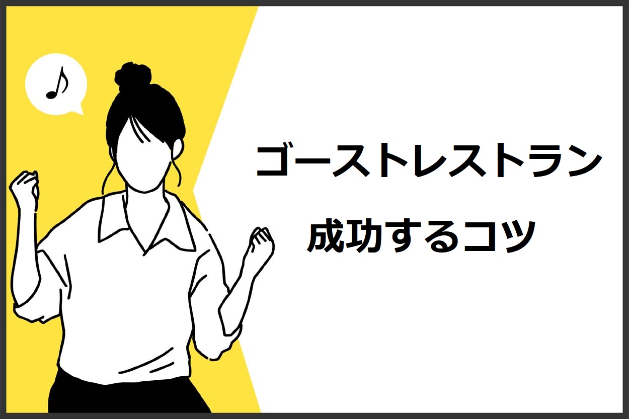 ゴーストレストランの開業で成功する3つのコツ