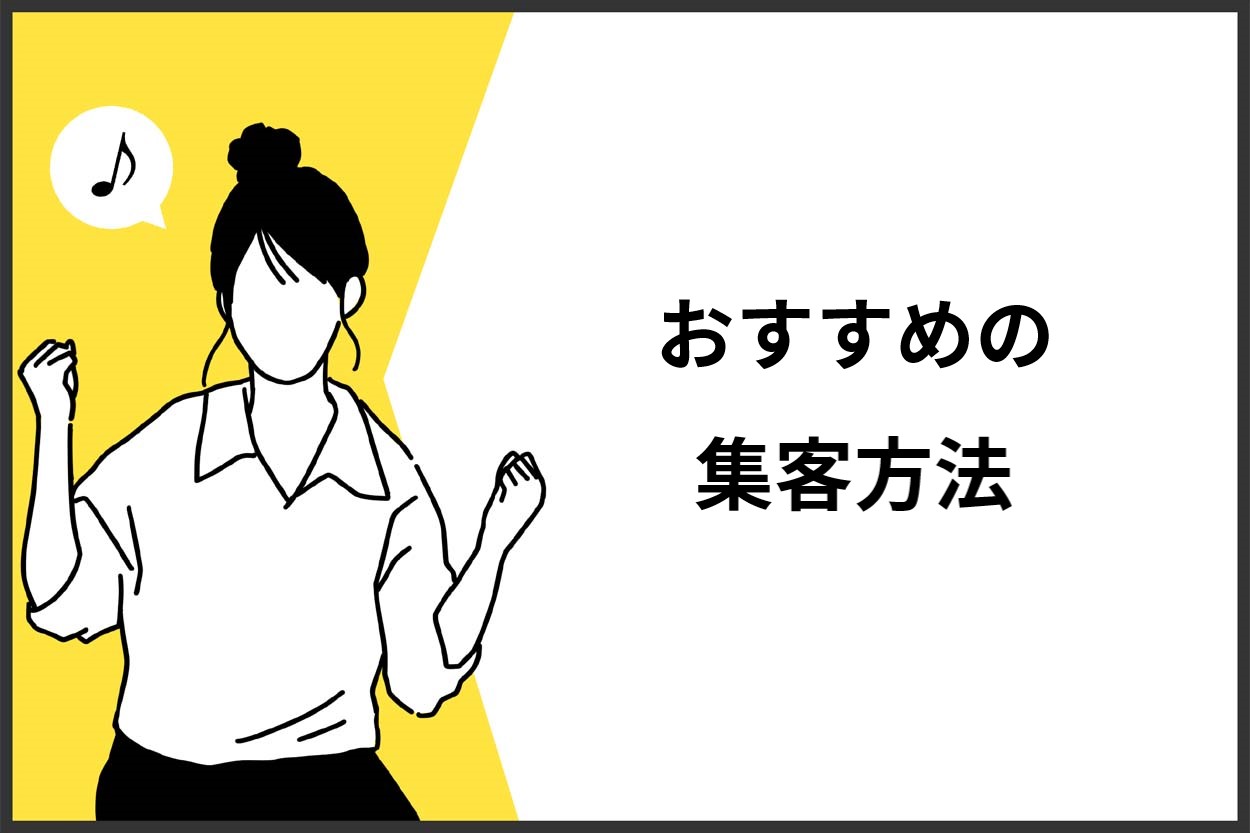 >飲食店の平日の集客方法