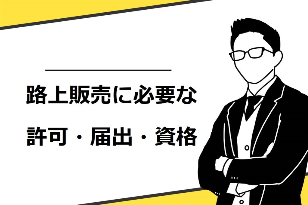 路上販売に必要な許可や資格を解説！許可を取れない場合の代替案も