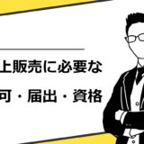 路上販売に必要な許可や資格を解説！許可を取れない場合の代替案も