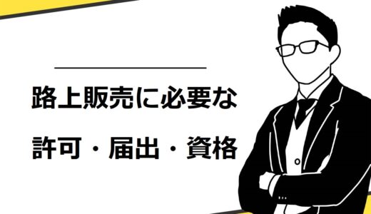 路上販売に必要な許可や資格を解説！許可を取れない場合の代替案も