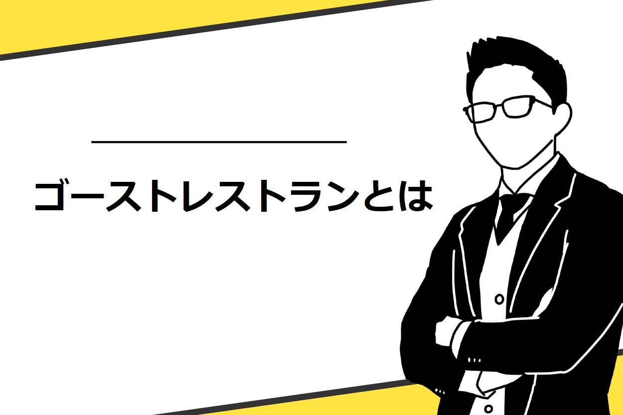 ゴーストレストランとはオンライン上の飲食店